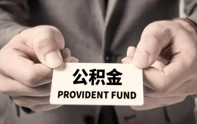 宝鸡购房公积金提取代办