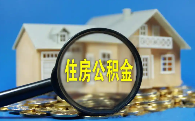 宝鸡公积金销户提取代办