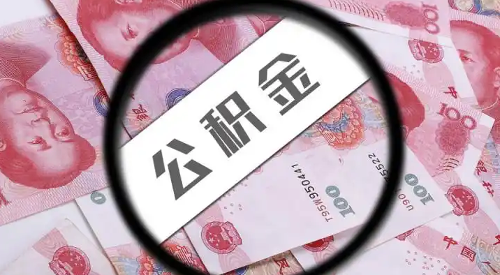宝鸡退休公积金提取代办